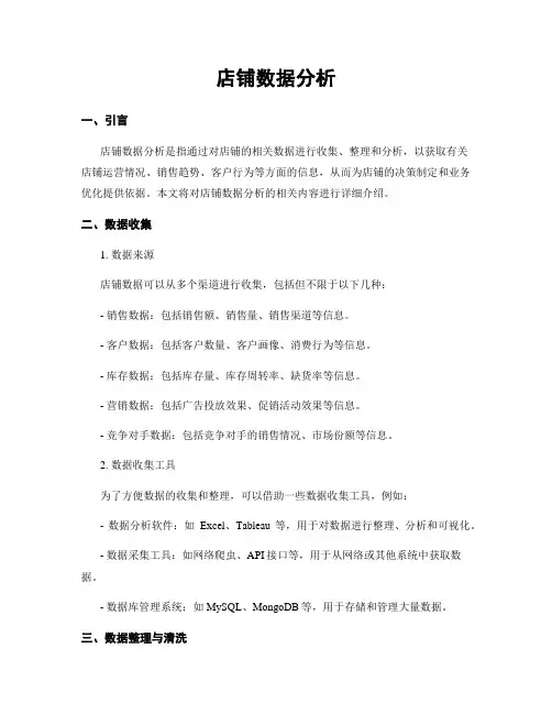 店铺数据分析