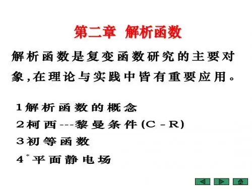 复变函数第二章 解析函数
