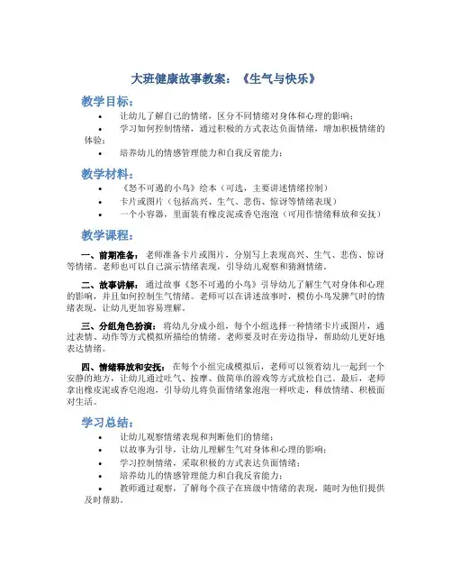 大班健康故事教案《生气与快乐》