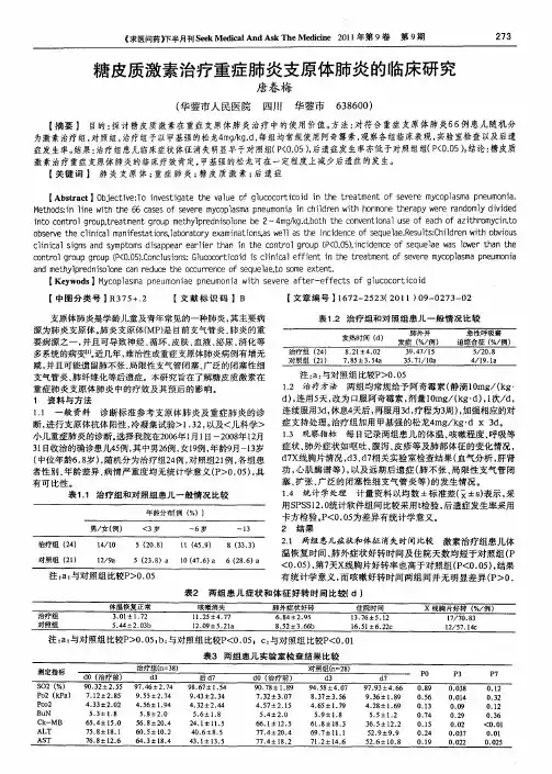 糖皮质激素治疗重症肺炎支原体肺炎的临床研究
