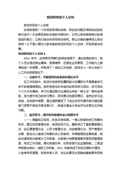 物流财务的个人总结