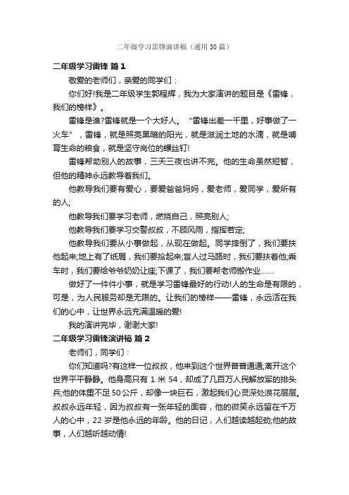 二年级学习雷锋演讲稿（通用30篇）