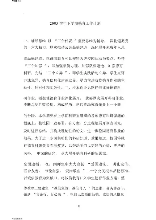 2005学年下学期德育工作计划