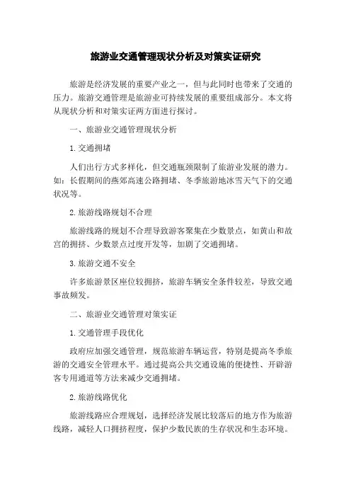 旅游业交通管理现状分析及对策实证研究(1)