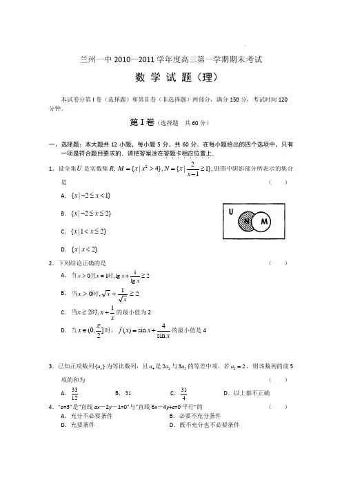 甘肃省兰州一中2011届高三上学期期末考试(数学理)