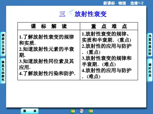 物理选修【1-2】第3章-第3节《放射性的衰变》ppt课件 