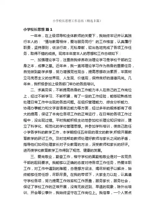 小学校长思想工作总结（精选3篇）