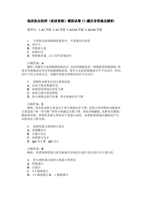 临床执业医师(泌尿系统)模拟试卷13(题后含答案及解析)