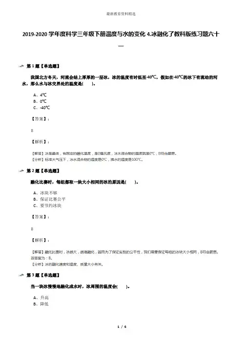 2019-2020学年度科学三年级下册温度与水的变化4.冰融化了教科版练习题六十一