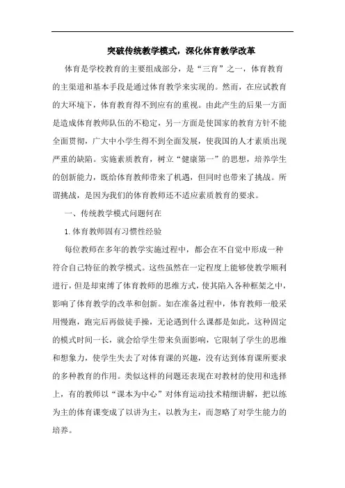 突破传统教学模式,深化体育教学改革论文