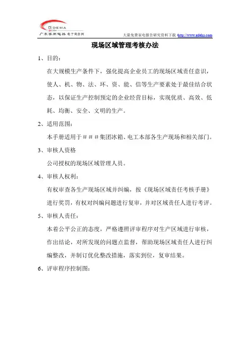 某知名品牌冰箱现场区域管理考核手册