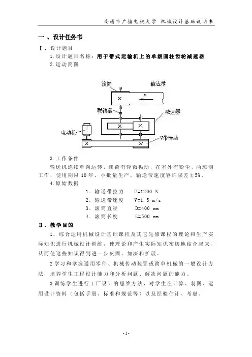 机械设计课程设计-用于带式运输机上的单级圆柱齿轮减速器设计