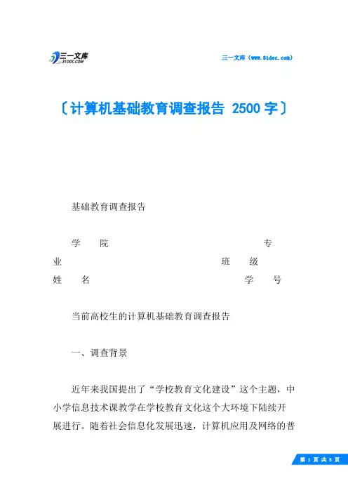 计算机基础教育调查报告 2500字