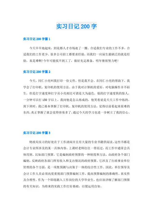 实习日记200字