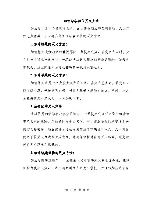 加油站各部位灭火方法（三篇）