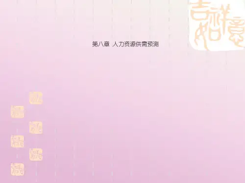 人力资源供需预测【人力资源精选】
