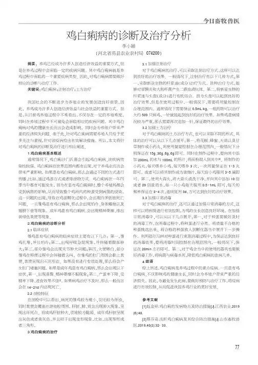 鸡白痢病的诊断及治疗分析