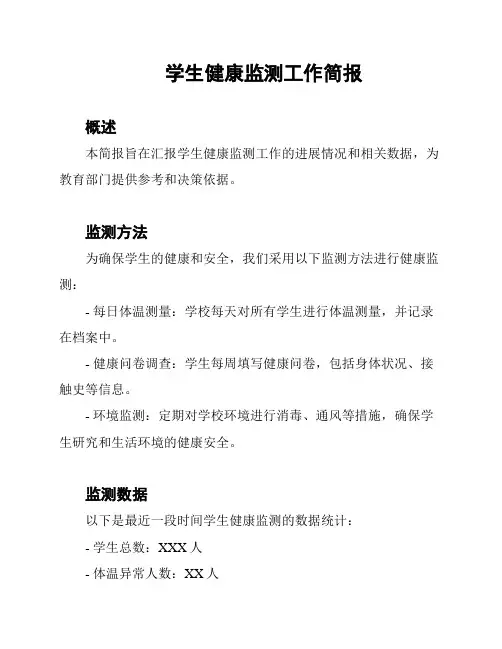 学生健康监测工作简报