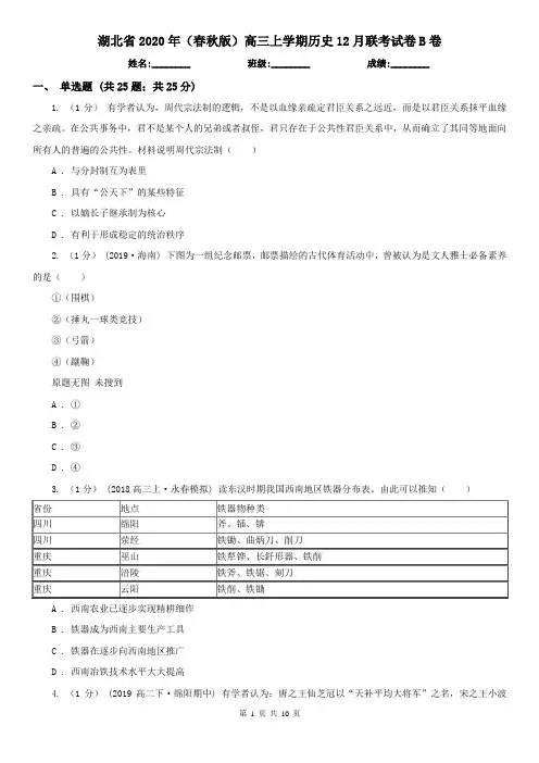 湖北省2020年(春秋版)高三上学期历史12月联考试卷B卷