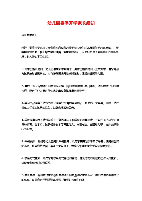 幼儿园春季开学家长须知