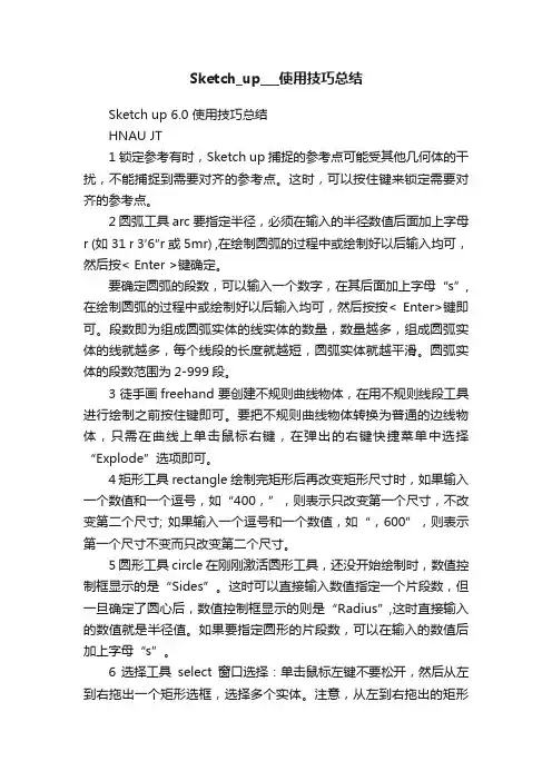 Sketch_up___使用技巧总结