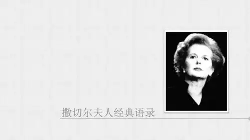 撒切尔夫人经典语录