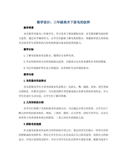 (苏少版)三年级美术下册 鸟的纹样 教学设计