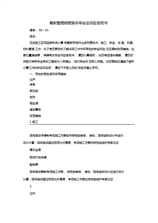 最新整理钢管脚手架安全风险告知书x