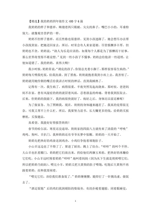 我的奶奶四年级作文400字6篇(优秀范文)