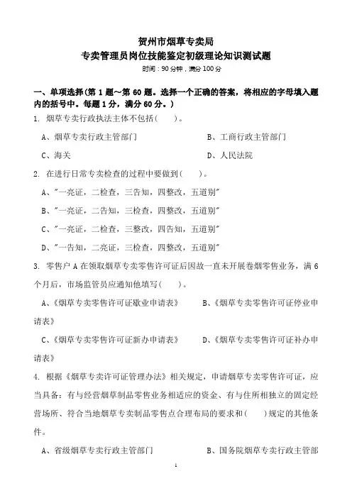 初级专卖员岗位技能鉴定理论试题