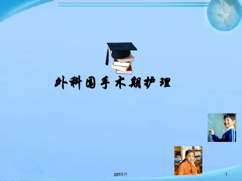 外科围手术期护理  ppt课件