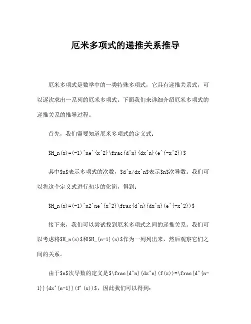 厄米多项式的递推关系推导