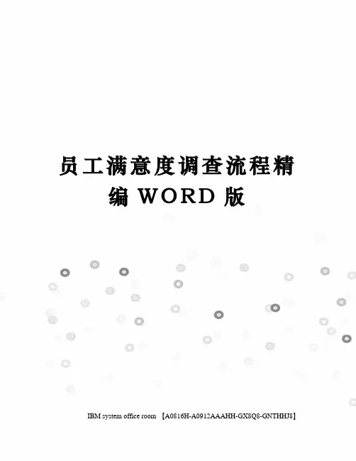 员工满意度调查流程精编WORD版