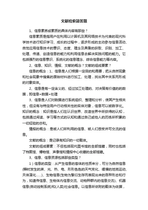 文献检索简答题
