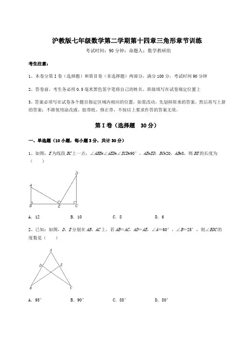 难点解析沪教版七年级数学第二学期第十四章三角形章节训练试题(含详细解析)