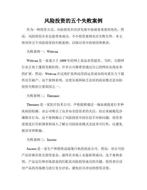 风险投资的五个失败案例
