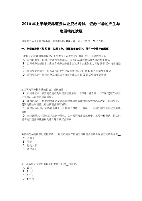 2016年上半年天津证券从业资格考试：证券市场的产生与发展模拟试题