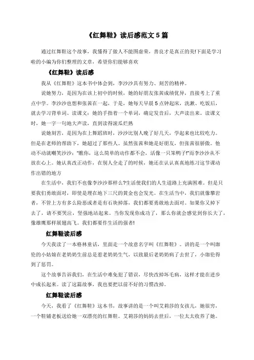 《红舞鞋》读后感范文5篇