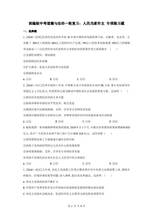部编版中考道德与法治一轮复习：人民当家作主 专项练习题(含答案)