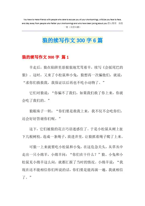 狼的续写作文300字6篇