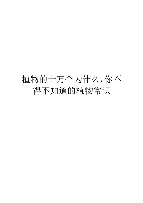 植物的十万个为什么,你不得不知道的植物常识