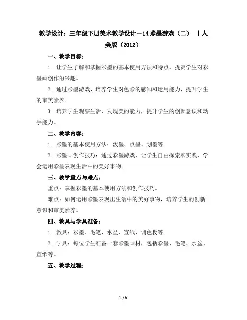 三年级下册美术教学设计-14彩墨游戏(二)｜人美版(2012)