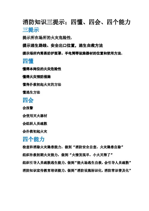 消防知识三提示;四懂、四会、四个能力