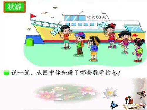 二年级数学上册1.2秋游ppt课件2北师大版