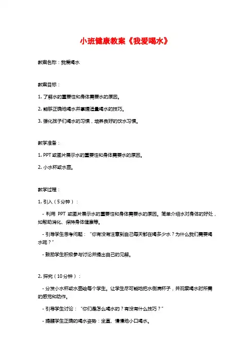 小班健康教案《我爱喝水》