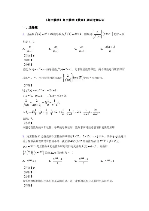 高考数学压轴专题2020-2021备战高考《数列》知识点总复习含解析