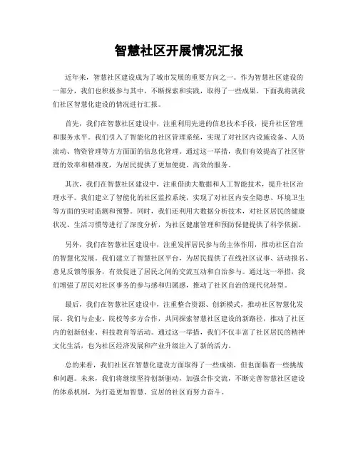 智慧社区开展情况汇报
