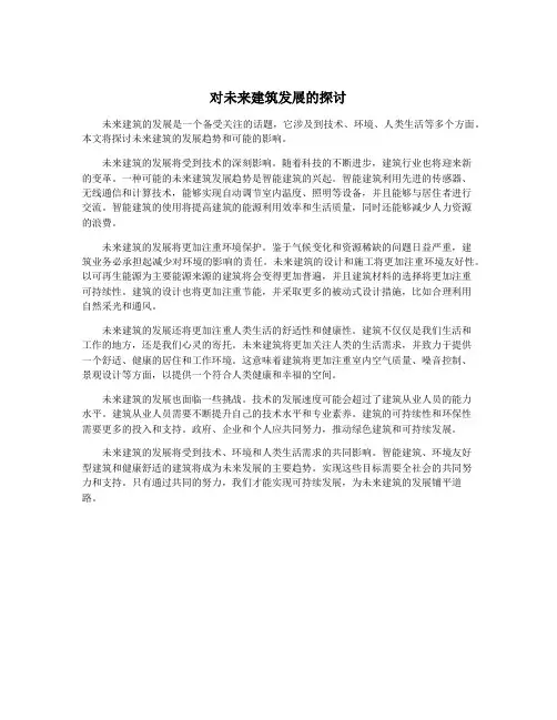 对未来建筑发展的探讨