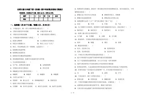 北师大版七年级下册《生物》期中考试卷及答案【精选】