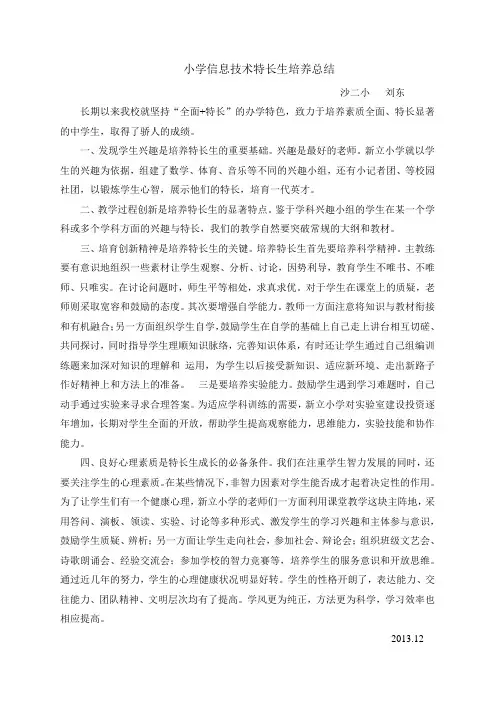 小学信息技术特长生培养总结